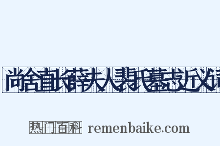 尚舍直长薛夫人裴氏墓志近义词是什么意思的图片